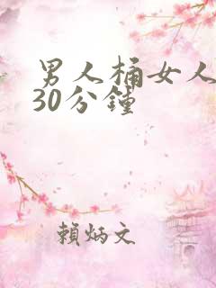 男人桶女人桶爽30分钟