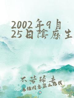 2002年9月25日阴历生辰八字