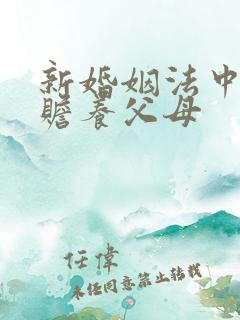 新婚姻法中规定赡养父母