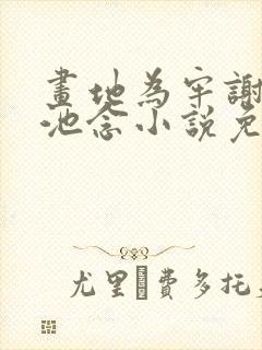 画地为牢谢宴清池念小说免费阅读