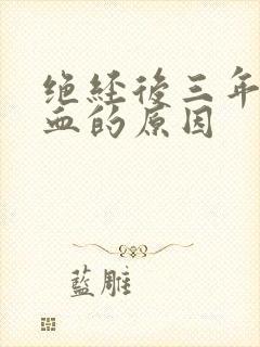 绝经后三年又流血的原因 绝经后三年又流血的原因