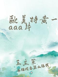 欧美特黄一级aaaa片