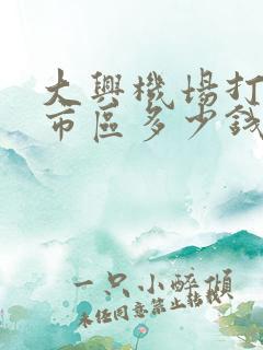 大兴机场打车去市区多少钱
