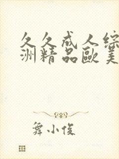 久久成人综合亚洲精品欧美