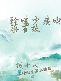 干咳少痰吃什么药有效