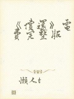 《偿还》电影免费完整版