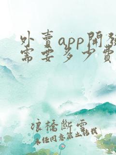 外卖app开发需要多少费用