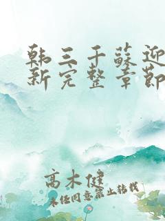 韩三千苏迎夏最新完整章节
