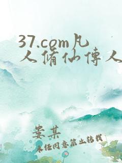 37.com凡人修仙传人界篇