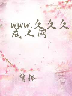 www.久久久成人网