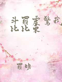 斗罗震惊我成了比比东