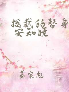 总裁的替身前妻 安知晓