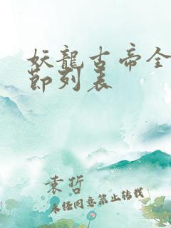 妖龙古帝全部章节列表