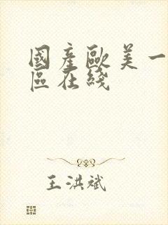 国产欧美一区二区在线 国产欧美一区二区在线