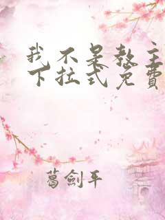 我不是教主漫画下拉式免费阅读 我不是教主漫画下拉式免费阅读