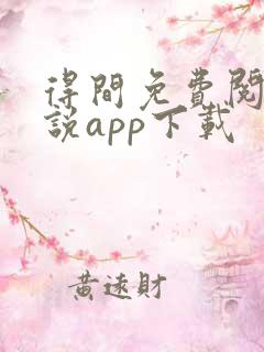 得间免费阅读小说app下载