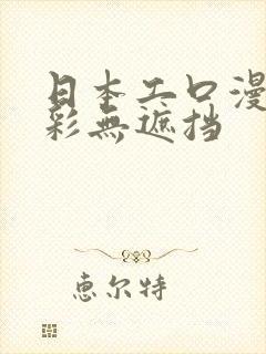 日本工口漫画全彩无遮挡