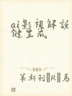 ai影视解说一键生成