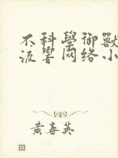 不科学御兽轻泉流响网络小说