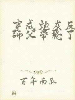 穿成炮灰反派被师父带飞了/