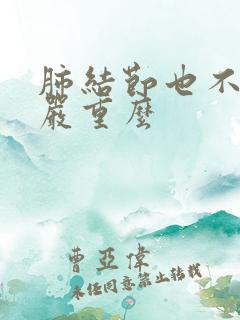肺结节也不咳嗽严重么 肺结节也不咳嗽严重么