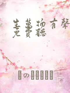 生万物有声小说免费听 生万物有声小说免费听