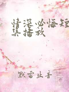 情深必悔短剧全集播放