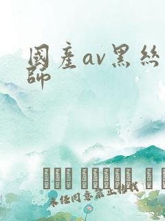 国产av黑丝教师