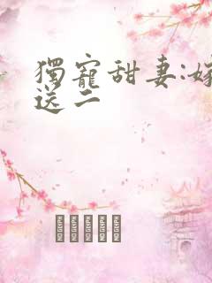 独宠甜妻:嫁一送二