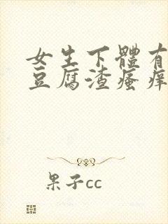 女生下体有黄色豆腐渣瘙痒是怎么回事