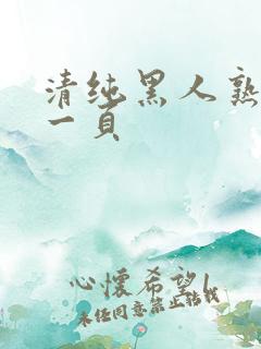 清纯黑人熟妇第一页