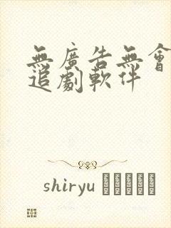 无广告无会员的追剧软件