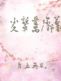 小说爱你蓄谋已久卓禹/舒听澜完结