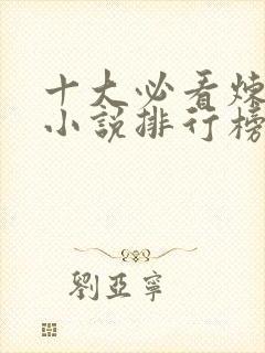 十大必看炼金师小说排行榜 十大必看炼金师小说排行榜