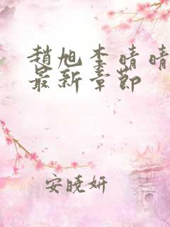 赵旭李晴晴小说最新章节