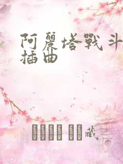 阿丽塔战斗天使插曲