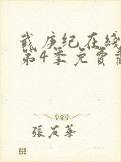 武庚纪在线观看第4季免费观看完整版高清 武庚纪在线观看第4季免费观看完整版高清