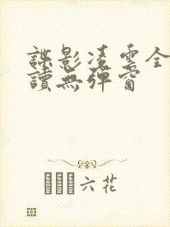 谍影凌云全文阅读无弹窗 谍影凌云全文阅读无弹窗