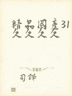精品国产31久久久久久