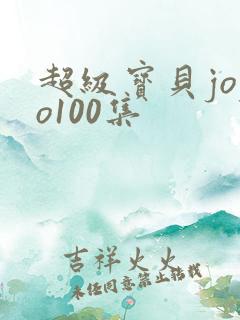 超级宝贝jojo100集