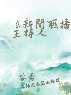 《新闻联播》女主持人