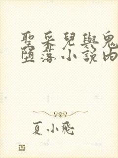 圣采儿与鬼武的堕落小说内容