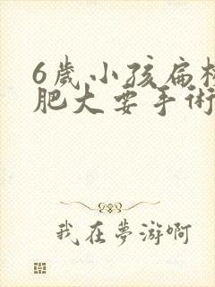 6岁小孩扁桃体肥大要手术吗