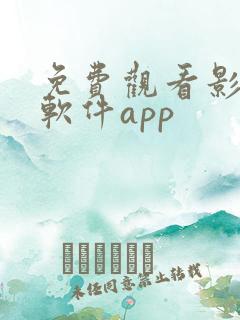 免费观看影视的软件app