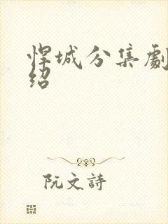 悍城分集剧情介绍 悍城分集剧情介绍