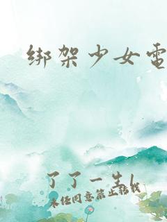 绑架少女电影