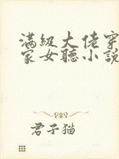 满级大佬穿成农家女听小说