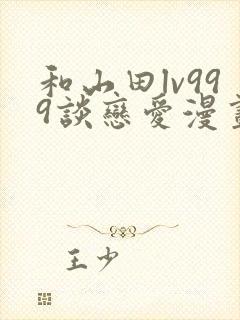 和山田lv999谈恋爱漫画68