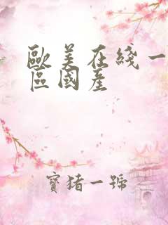 欧美在线一区二区国产