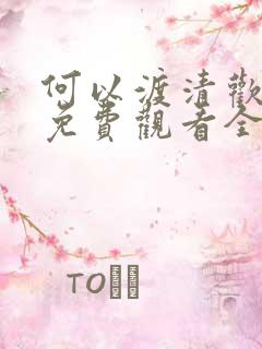 何以渡清欢短剧免费观看全集高清